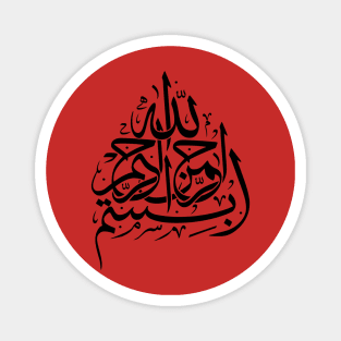 Bismillah بسم الله‎  In the name of God Arabic Calligraphy Magnet